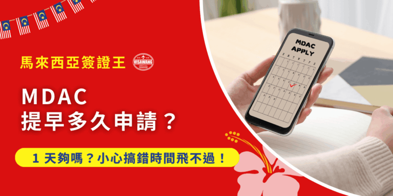Mdac Program MDAC 要提早多久申請?1 天夠嗎?小心搞錯時間飛不過! – 馬來西亞簽證王