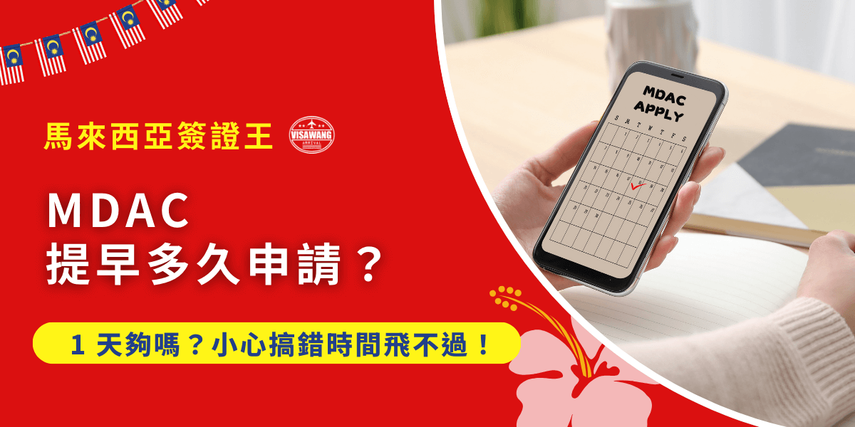飛馬來西亞的人都知道，現在除了簽證、機票，還要多一件事──MDAC 電子入境卡。但大家最常崩潰的，就是「MDAC 到底要提早幾天申請才不會來不及？」照過來！這篇直接幫你說清楚講明白，教你如何穩穩拿到，不用再爆肝刷信箱、猛檢查自己錯誤啦！