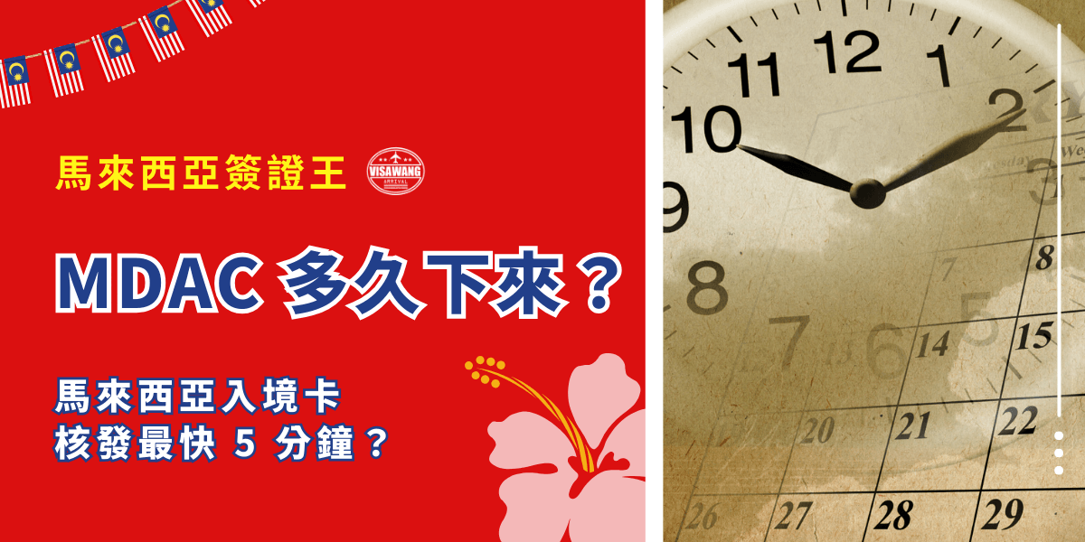 你是不是也正卡在馬來西亞入境卡 MDAC 那一關？機票旅程都處理好了，卻還在想「MDAC 多久下來啊？會不會來不及飛？」這篇文章就來幫你一次解惑！告訴你 MDAC 的審核時間、常見問題，以及怎麼避免申請失敗或拖太久，讓你順利出關不踩雷！