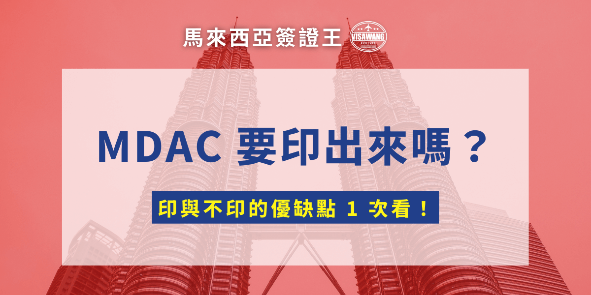 準備飛馬來西亞，卻卡在「MDAC 到底要不要印出來？」的問題上嗎？別擔心，這篇文章幫你整理好最完整的資訊，告訴你 MDAC 要不要列印、入境會不會被擋、手機截圖可不可以，一次解答所有煩惱！
