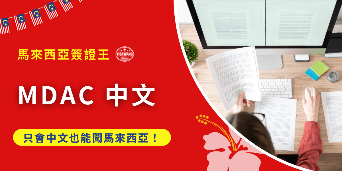 準備前往馬來西亞，聽說要填 MDAC，但一上官網全是英文，看不懂又怕填錯，超焦慮。別擔心，這篇文章就是為了你寫的。MDAC 是什麼？為什麼要填？怎麼填？每個欄位中文意思是什麼？一次講清楚，MDAC 中文翻譯版，讓你安心出發！