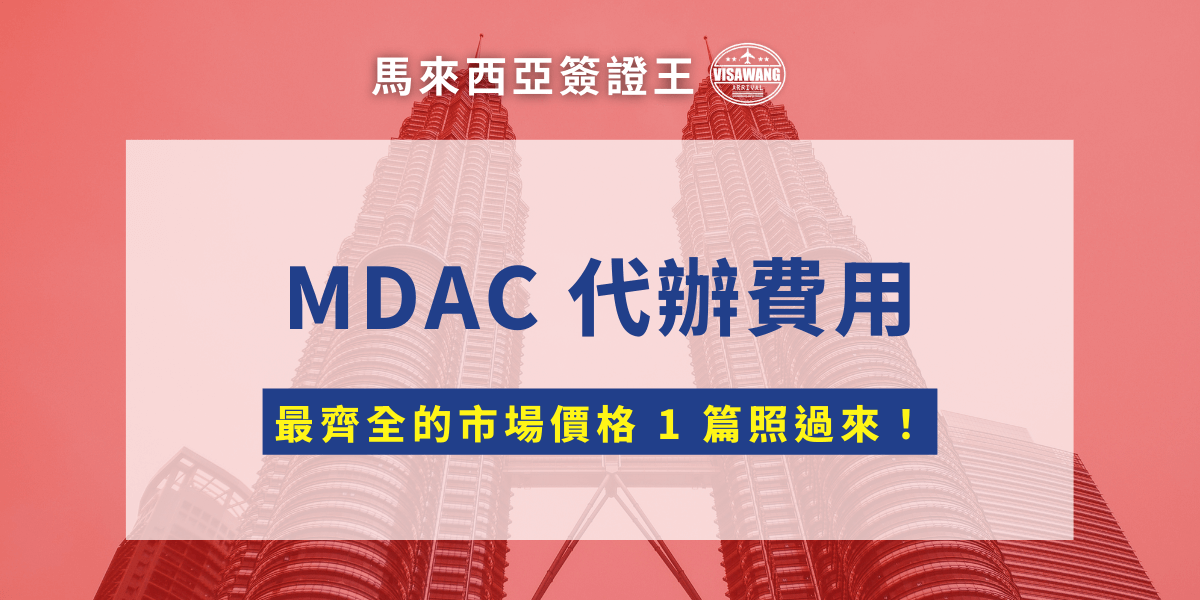 想代辦 MDAC 卻怕被坑費用？市場價格到底是多少才不是冤大頭？這篇直接告訴你 MDAC 代辦行情，教你怎麼分辨便宜的陷阱，還是真心佛系代辦！讓你花得精明、入境安心！