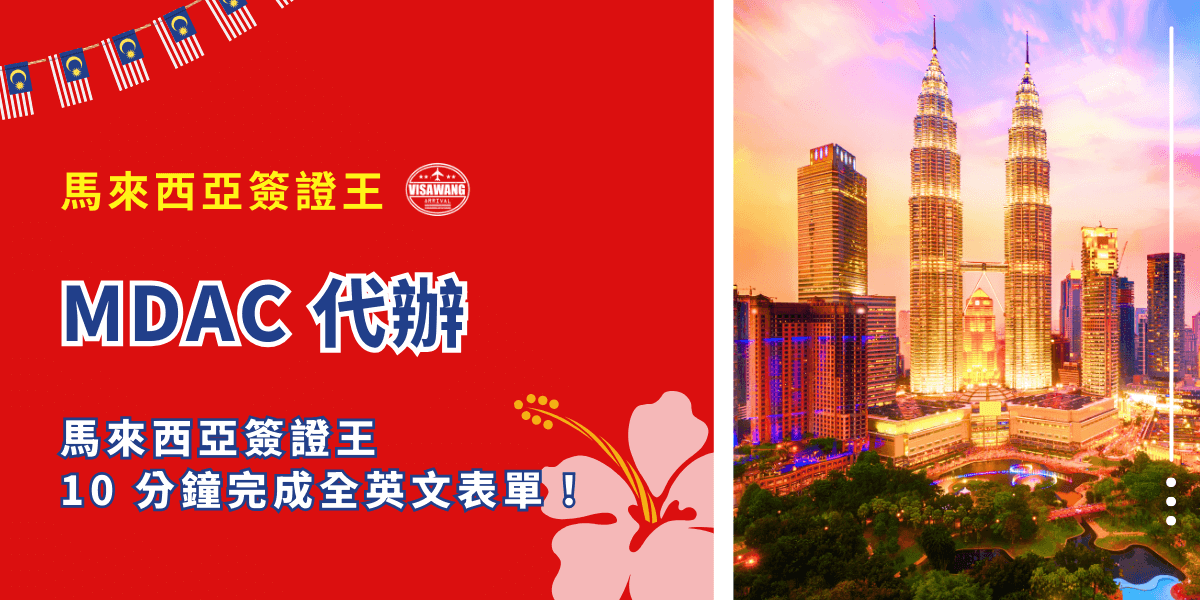 你知道嗎？現在去馬來西亞，不只要訂好機票、準備護照，還得填一份叫做 MDAC 的全英文入境表單！別緊張，靠「馬來西亞簽證王」10 分鐘代辦整份表單，不用看英文、不怕出錯、不用重複填好幾次。你的 MDAC 代辦懶人救星，來啦！