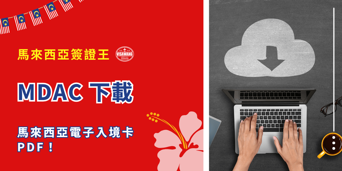 要出發去馬來西亞，在出發前夕狂刷「MDAC 下載」，結果不是跳到英文網站，就是一堆填表畫面，看不懂又找不到超焦慮？明明只是想要一份 MDAC 馬來西亞電子入境卡，為什麼這麼難找 PDF 或下載點？