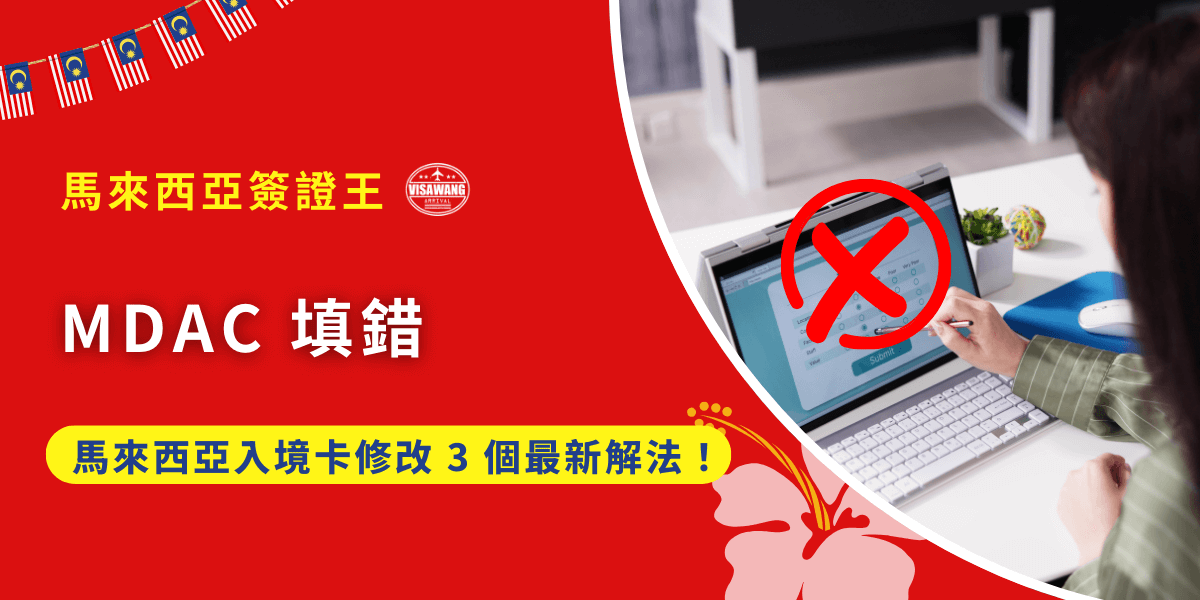 想到馬來西亞旅遊或出差，結果在填 MDAC 時，不小心寫錯了護照號碼、入境日期、名字拼錯，甚至直接選錯航班日期，這時該怎麼辦？會不會影響入境？還能改回來嗎？不用慌，這篇文章一次把 MDAC 填錯後的補救方式、重新申請規則、以及官方的實際做法統統告訴你！