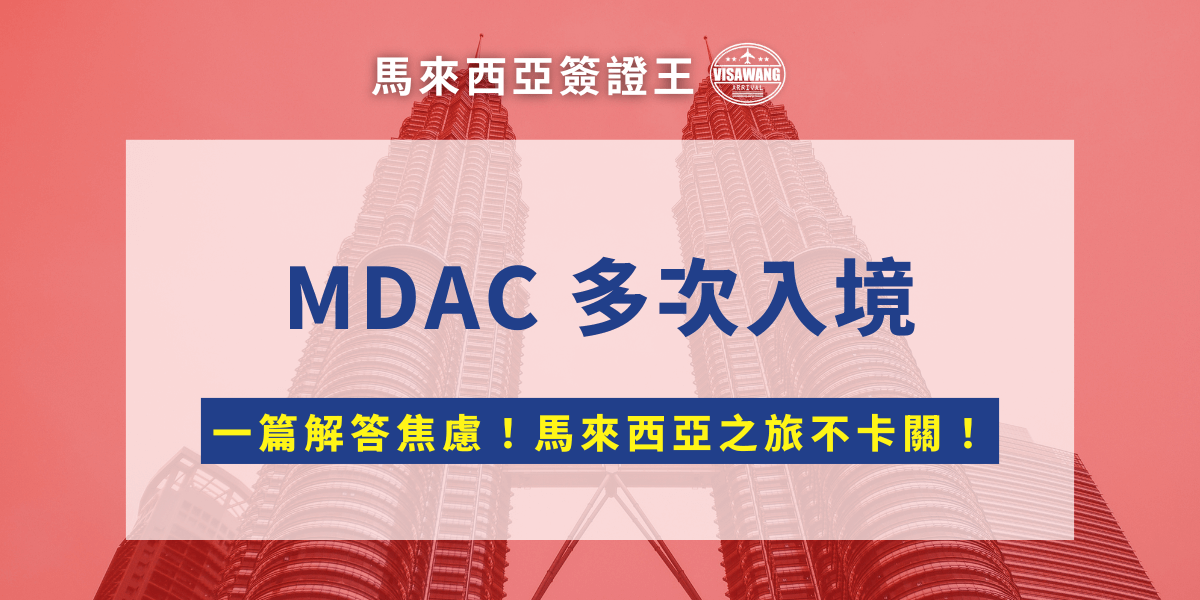 最近準備飛馬來西亞，不少人開始發現要填一個叫「MDAC」的入境卡，但問題來了——MDAC 到底是填一次就好，還是每次入境都要重新填？能不能多次使用？你是不是也正卡在這個問題，怕漏填被擋下、又不想浪費時間重複操作？別急，這篇文章直接告訴你！