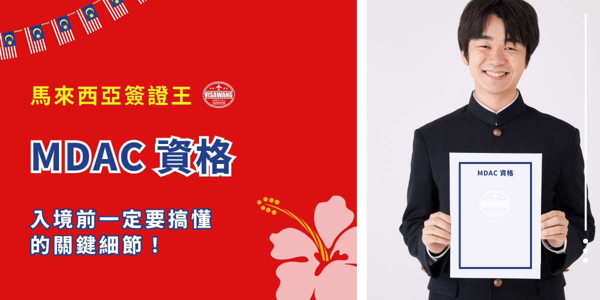 自從馬來西亞政府硬起來規定「入境前一定要填寫 MDAC」後，網路上瞬間炸鍋。不少人問：「台灣人要填嗎？」「轉機要填嗎？」這篇文章就來一次解決你的疑惑，幫你釐清 MDAC 資格、免填對象、以及常見誤區，讓你不用緊張，怕自己落地被擋在海關前面開罰。