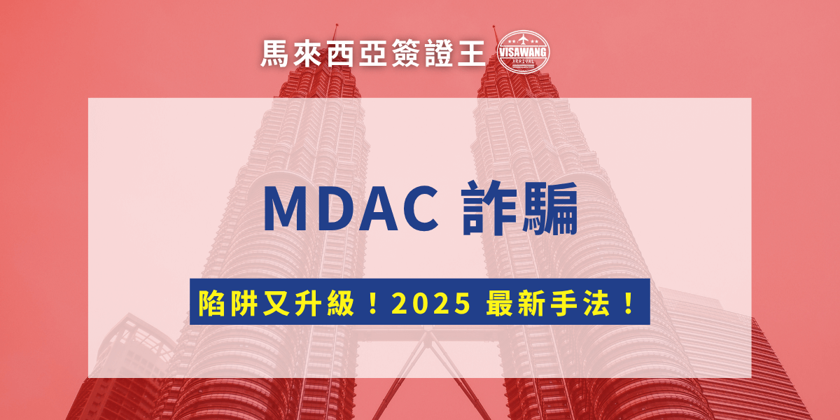 詐騙越來越會演，連「馬來西亞入境卡（MDAC）」政府政策都能拿來當誘餌。如果你正準備去馬來西亞，請務必看到最後，馬來西亞簽證王統整了現在最常見、最多人中招的幾種詐騙手法，並教授防範的秘訣，絕不讓 MDAC 詐騙集團有機可趁！
