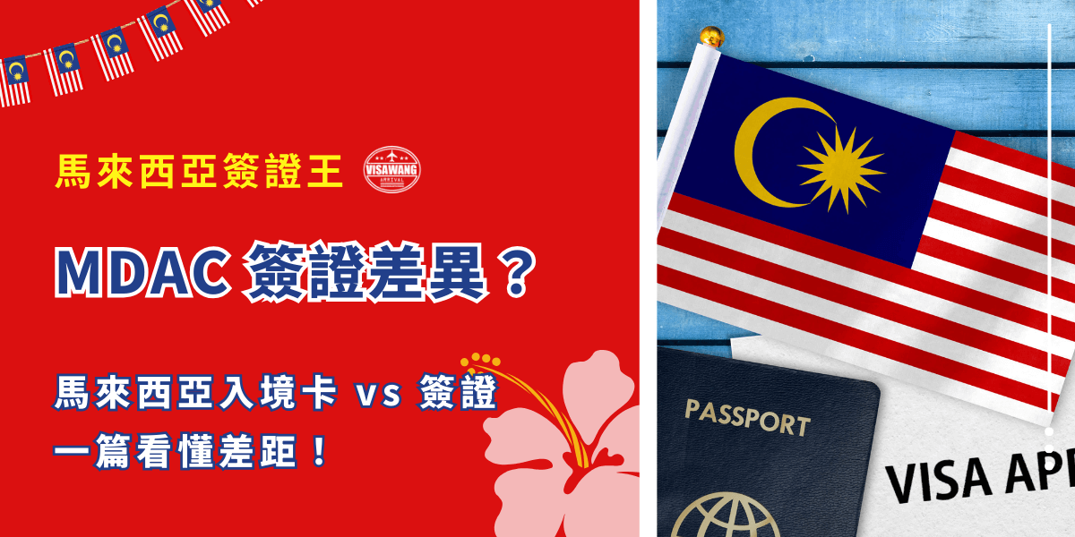你是不是也被「MDAC 是不是簽證？」搞到一頭霧水？出發前急著查資料，結果越查越慌？別緊張，這篇幫你一次搞懂「MDAC」到底是什麼東西，它跟馬來西亞簽證有什麼差別？誰需要辦、怎麼辦，讓你準備出國不再焦慮崩潰！
