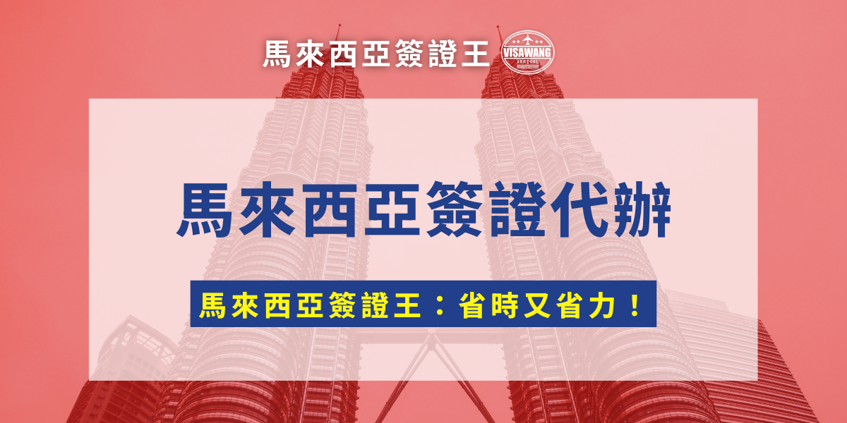 馬來西亞簽證代辦懶人包來啦！台灣人去馬來西亞要不要辦簽證？簽證的類型、常見錯誤到代辦的好處，太多的問題，就讓馬來西亞簽證王，在這一篇通通幫你整理好，幫你省下寶貴時間，也避免讓行程泡湯！