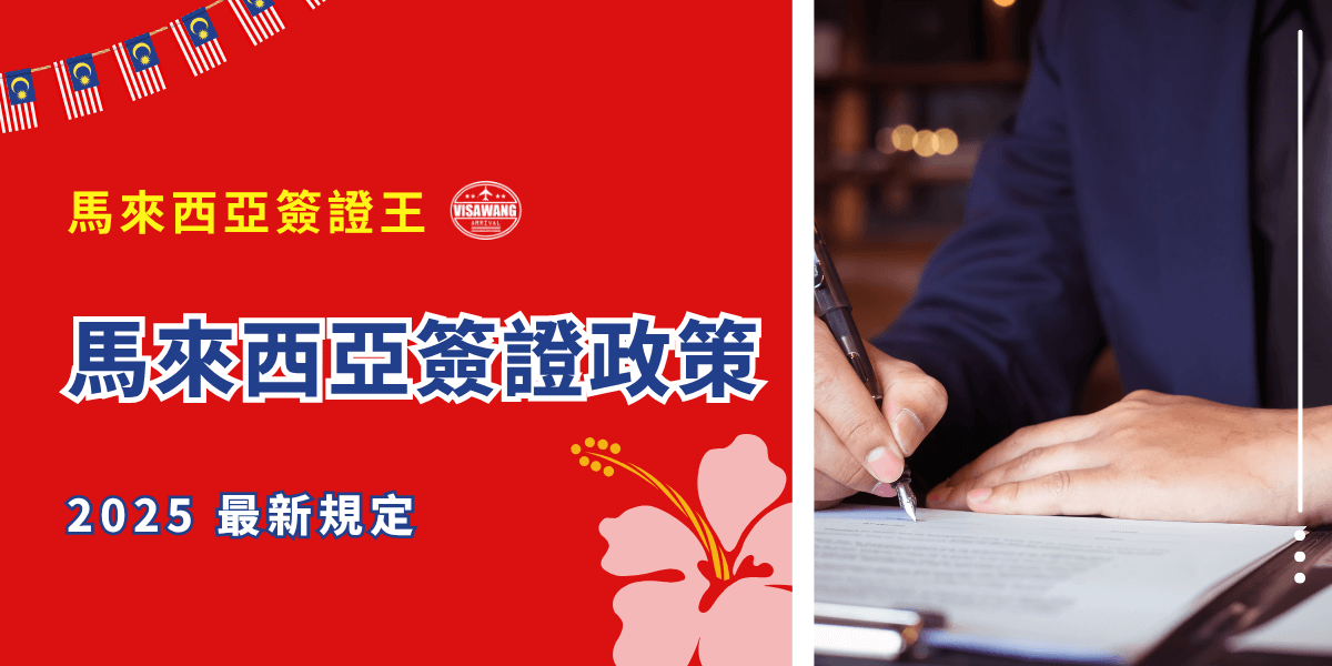 馬來西亞氣候宜人、美食親民，是台灣人出國旅遊的熱門選擇。但國際動盪，經常搞不懂簽證要不要辦？別擔心，這篇文章幫你一次搞懂馬來西亞最新簽證政策，從免簽國家名單、申請流程，到最新的入境規定，讓你省下查資料的時間，出發前不再焦慮！
