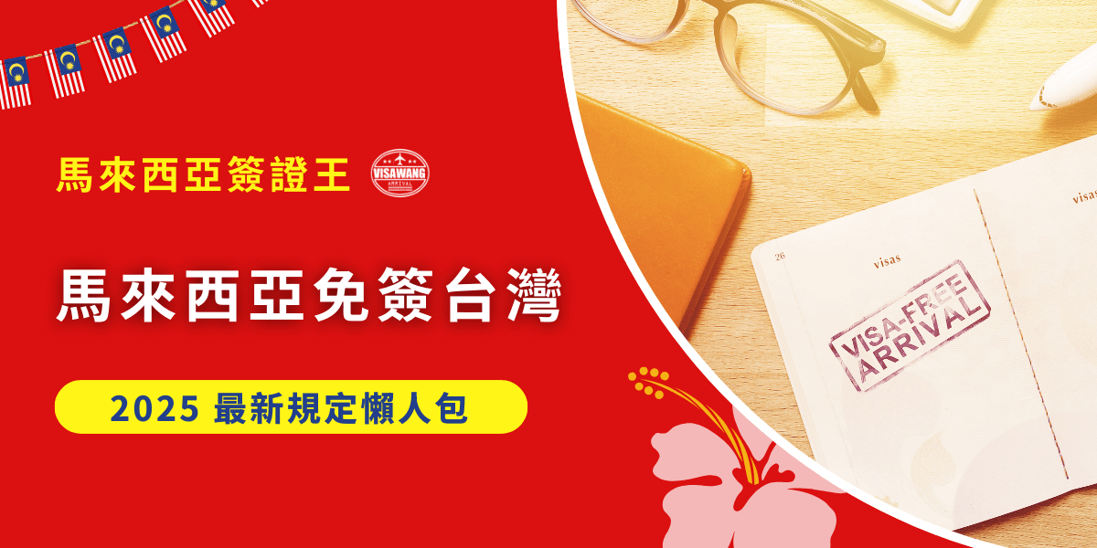 每當聽到台灣人去馬來西亞免簽，好，那就沒事了，結果到了機場才發現根本不能出境，氣到想打電話去罵旅行社。不想旅遊變噩夢？馬來西亞免簽給台灣人的政策其實有很多眉角，今天這篇一次講清楚！