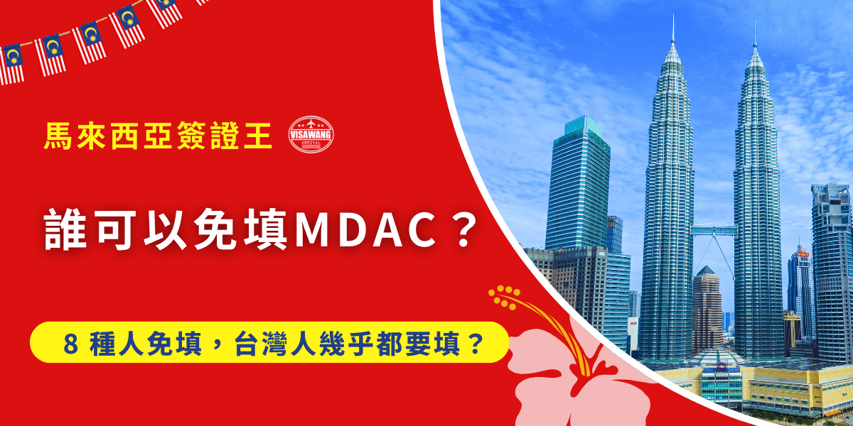 因為被 MDAC 煩到爆炸，索性上網查，說不定自己免填呢？那你可能要失望了，基本上，如果你沒有具有一些特殊的背景，MDAC 都是要填的啦！但是，這篇除了告訴你誰可以免填 MDAC 外，還可以告訴你誰能拯救你的懶，讓你免親自填 MDAC！