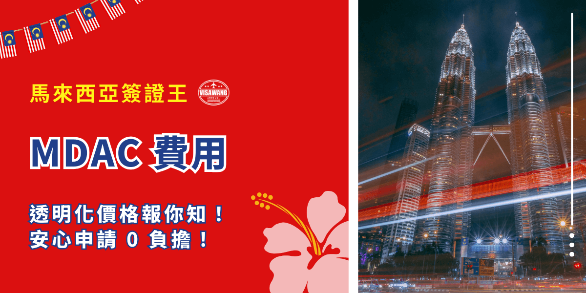 馬來西亞入境卡（MDAC）是外國人入境前的必填文件，但很多人一聽到入境卡就會問：「那要錢嗎？費用多少？」本篇就來完整解析：MDAC 費用多少？自己辦跟找代辦差在哪？填錯會怎樣？讓你秒懂、不再焦慮！