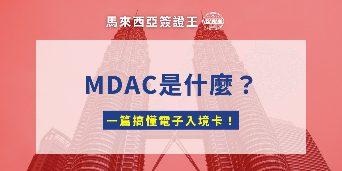 你訂好機票，正邊準備飛馬來西亞的行李，邊滑手機。結果刷到一個名詞「MDAC」。那什麼？腦子裡瘋狂閃過許多問號。別擔心！這篇文章就是為了解答大家最常問的問題：MDAC 是什麼？誰要填？幾天內要填？不填會怎樣？不用再到處查，這篇直接幫你把最重要的資訊整理起來，一次解惑！