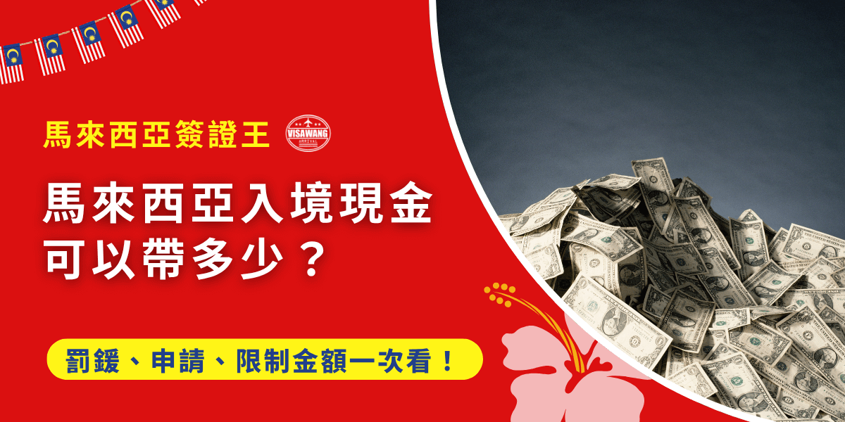你知道入境現金最多能帶多少嗎？一不小心超過又會怎麼樣？根據馬來西亞政府的說明，你可能會面臨高額罰鍰，甚至現金遭到沒收！不想面臨這種噩耗，趕快閱讀馬來西亞簽證王幫你寫好的這篇文章，看看馬來西亞入境現金限制金額、超額罰則、合法申報流程，還有如何避免落入海關黑名單的實用建議，打算帶現金入境的你絕對不能錯過！