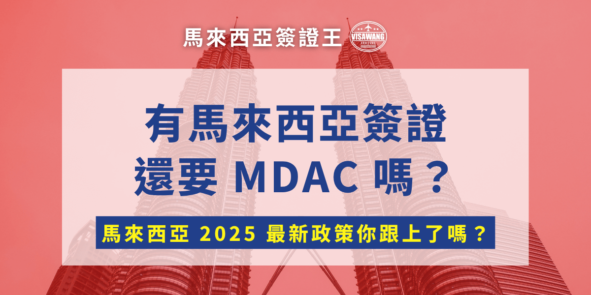 自從 2024 年開始，馬來西亞更改了入境的最新規定後，馬來西亞簽證王就收到許多私訊：「有馬來西亞簽證還需要 MDAC 嗎？」等馬來西亞簽證王的客服親切的回答：「要！」之後呢，我猜你也跟他們一樣不服氣：「為什麼啊！我都填了簽證的一堆資料，還要填寫 MDAC 也太瞎了吧！」馬來西亞簽證王的客服部堪其擾，只好趕快催小編寫出這篇文章來解決 MDAC 跟簽證的問題！