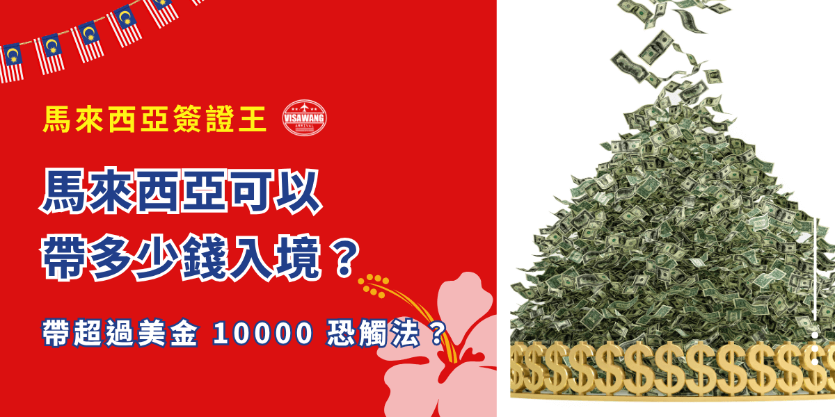 入境馬來西亞可以帶多少錢？如果身上現金超過法定上限，並且沒有申報就入境，可能被視為可疑份子，面臨罰款、扣押甚至遣返風險。馬來西亞可以帶多少錢入境的明確數字、實際風險就看這一篇！