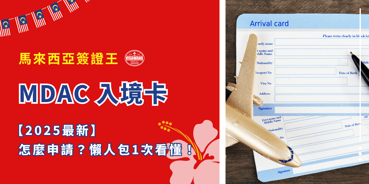 自從馬來西亞規定入境要填「MDAC 入境卡」之後，網路上充滿一堆問號：什麼是 MDAC 入境卡？沒填會怎樣？幾天前要填？要印出來嗎？申請完可以改資料嗎？馬來西亞簽證王聽到大家的呼喚，一次幫你整理清楚所有申請流程、常見問題，還有超多小細節，讓你出發馬來西亞前不再心慌慌！