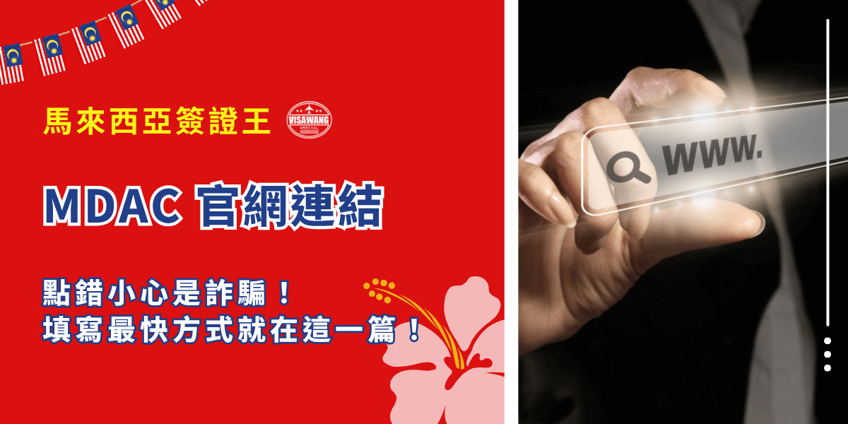 要前往馬來西亞旅遊或商務，你打開了 MDAC 官網 申請馬來西亞數位入境卡（Malaysia Digital Arrival Card）。但一點開網站就發現——全英文介面、欄位多到眼花撩亂，還沒有中文教學可參考，讓不少人卡關甚至填錯被擋。別擔心，馬來西亞簽證王幫你整理最新官方連結、正確填寫流程、圖解教學與注意事項，讓你3分鐘搞懂MDAC官網怎麼填、不怕誤填延誤行程！