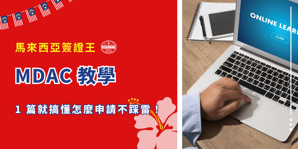 你正上網到處搜尋馬來西亞旅行的各種資訊，因為看到免簽就覺得入境穩了？我想你多少有聽過「MDAC」這個詞吧？注意：台灣人雖然免簽，但要提前上網申報 MDAC 才能順利入境！馬來西亞簽證王這篇 MDAC 教學，手把手帶你了解怎麼申請、常見錯誤怎麼避開，讓你出關不卡關！