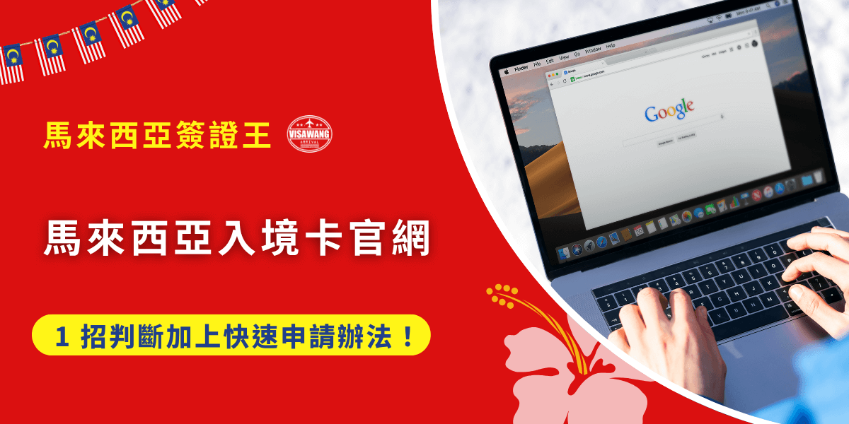自從馬來西亞全面推行「MDAC電子入境卡」後，不少人搜尋「馬來西亞入境卡官網」，卻跳出一堆假網站、詐騙頁面！馬來西亞簽證王幫你整理最正確的資訊，讓你快速搞懂馬來西亞入境卡官網去哪裡找！