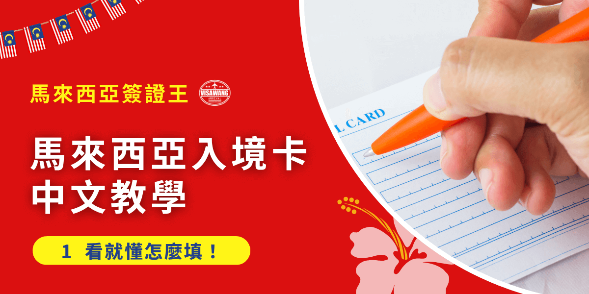 馬來西亞華人這麼多，為什麼他的電子入境卡沒有設置中文呢！相信這是許多人想問的問題。但不要緊，因為你遇到了馬來西亞簽證王，就讓馬來西亞簽證王為你解說馬來西亞入境卡的中文，讓關公看了都點頭，大讚有料！