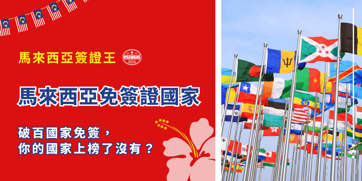 肉骨茶、雙子星大樓、浮潛……想到馬來西亞總是莫名興奮，但你確定知道自己前往馬來西亞是否需要簽證嗎？馬來西亞免簽國家，包含你的國家嗎？別擔心！就讓馬來西亞簽證王一篇文章告訴你，超過 150 個馬來西亞國家享有免簽進入馬來西亞的待遇，你的國家也在其中嗎？