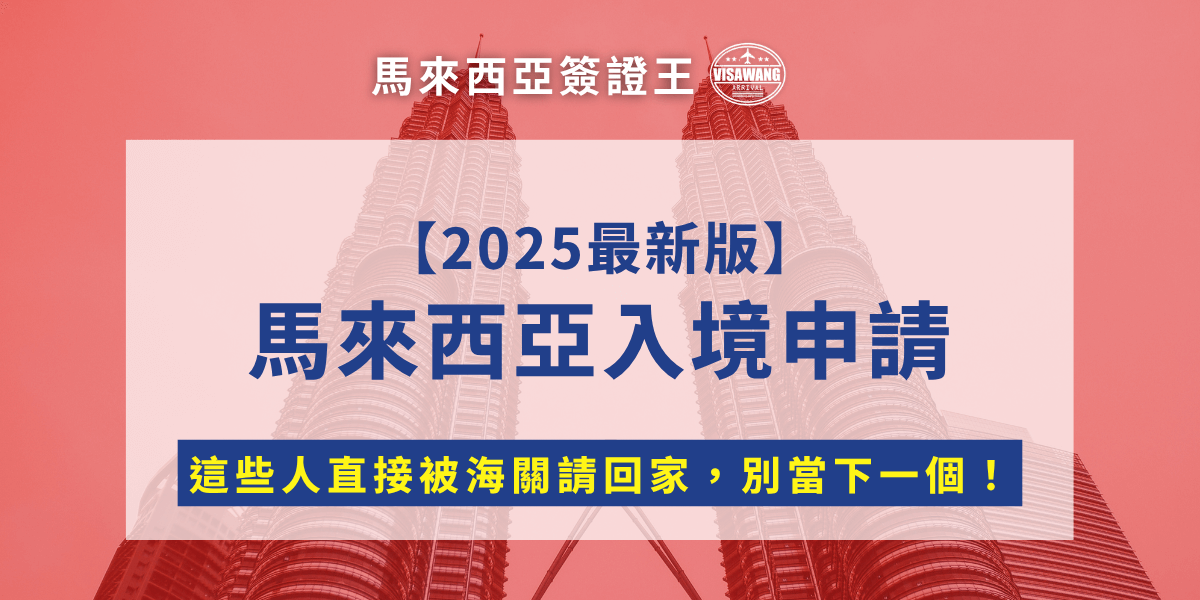 想去馬來西亞玩卻被「馬來西亞入境申請」搞到腦袋打結？其實你不孤單！從旅遊簽證、MDAC，到入境限制條件，資訊雜亂又難找，光是找對網址就讓人想放棄出國夢。別怕，馬來西亞簽證王幫你一次解決所有疑問，讓你安心準備、順利入境馬來西亞！