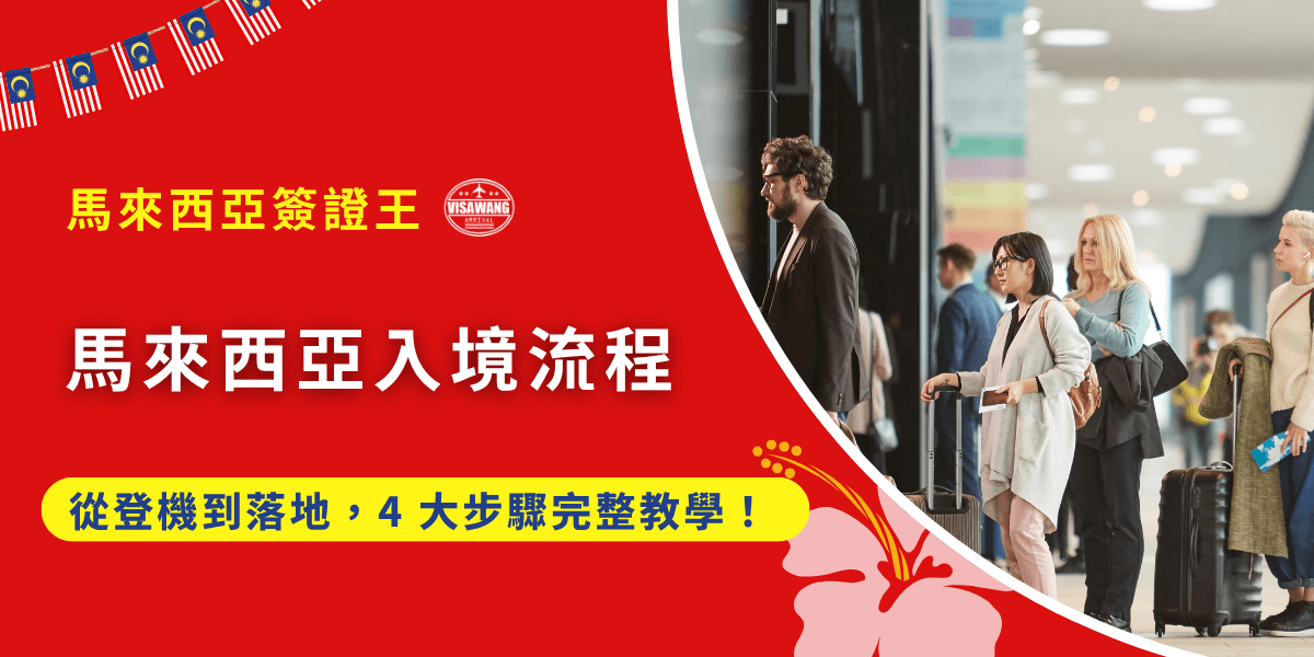 一站式搞懂馬來西亞入境流程就看這一篇！從「出發前準備」到「落地通關」，貼心的馬來西亞簽證王知道大家不想卡關、不想補件、不想上網亂找答案，濃縮了馬來西亞入境流程的4大關鍵步驟，教你如何從台灣出發一路順利入境馬來西亞，不漏任何細節、不掉入任何陷阱！
