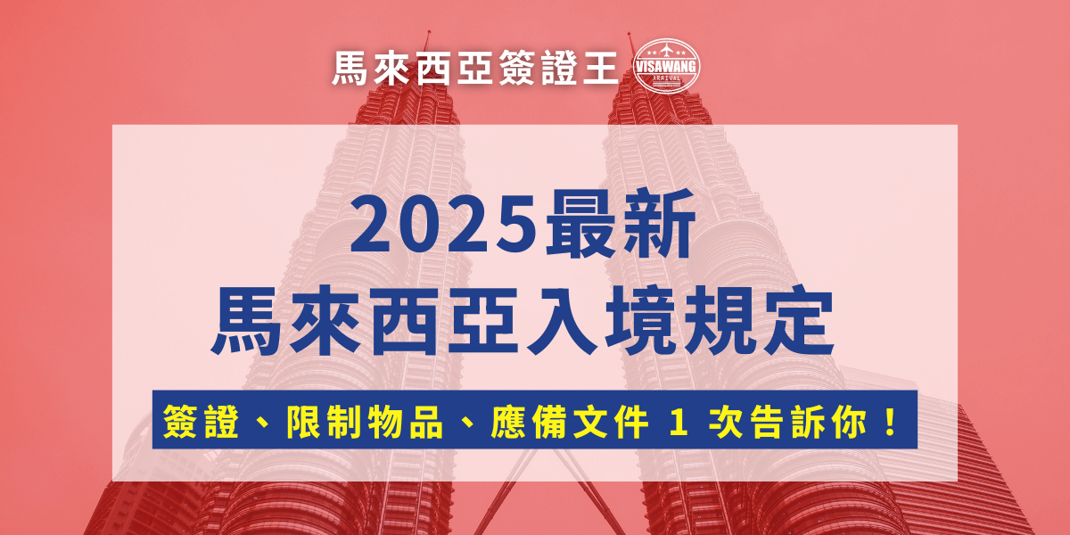 想去馬來西亞旅行、探親或出差，卻搞不清楚要不要簽證？入境卡怎麼填？海關會問什麼？別緊張！這篇文章幫你一次整理馬來西亞最新入境規定，用最白話的方式告訴你哪些該準備，確保你一路順暢通關！