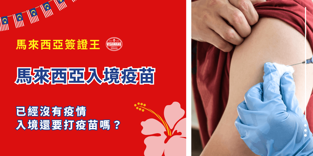還是擔心疫情政策一日三變、到機場被擋下來？別緊張，幫你整理好最新 2025 年馬來西亞入境疫苗規定，好讀又好懂！再特別告訴你個小秘密，千陽號旅行社旗下的馬來西亞簽證王，能讓馬來西亞入境省時省事喔！