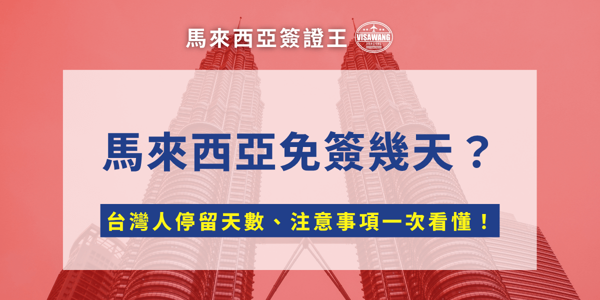 想去馬來西亞旅遊、探親或短期出差，卻搞不清楚到底免簽幾天？別擔心，馬來西亞簽證王幫你整理好所有重點，包括馬來西亞免簽天數、入境卡（MDAC）規定、延長停留的可能性與注意事項，讓你一次掌握 2025 最新資訊！