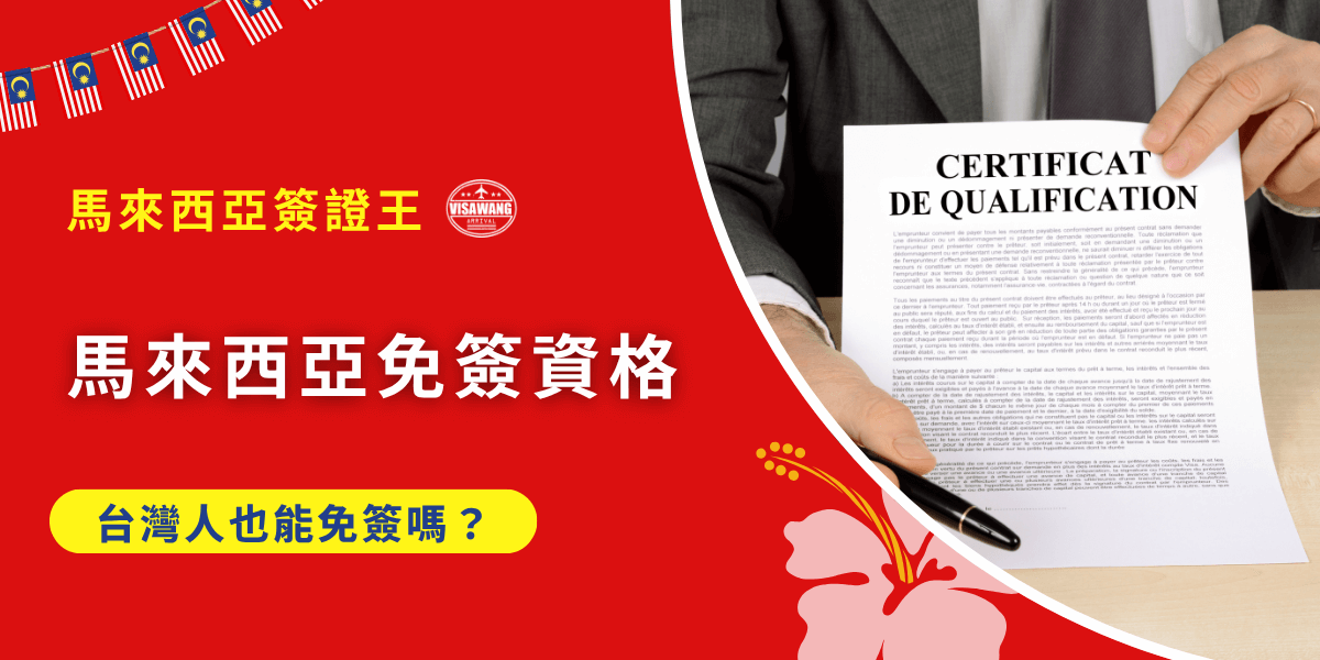 想飛馬來西亞但不確定自己有沒有免簽資格？別擔心，馬來西亞簽證王一篇幫你講清楚！無論你是計畫旅遊、探親還是商務出差，只要你想了解「馬來西亞免簽資格」，這篇就是專為你寫的！