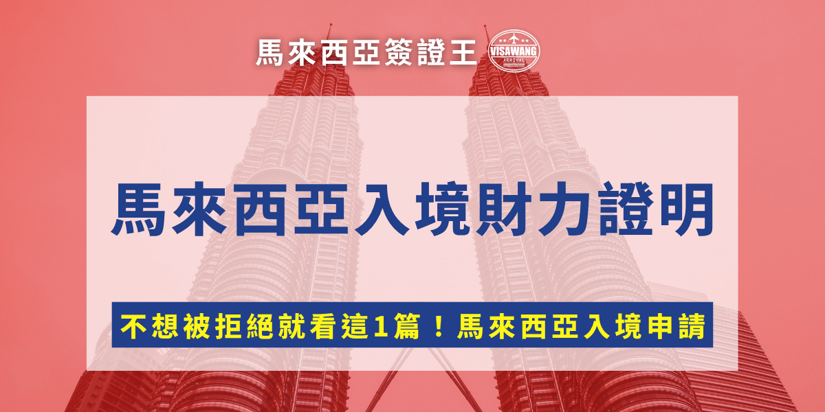 準備入境馬來西亞，搜遍各大網站，裡頭都有一項「財力證明」，究竟財力證明是什麼、財力證明要多少才不會在入境馬來西亞時，被海關攔下問東問西？就讓馬來西亞簽證王用一篇文章的時間告訴你，如何準備馬來西亞入境財力證明又快又安全！