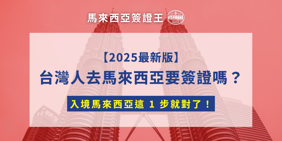 每次出國前，最煩的就是搞不清楚到底「要不要簽證」。有時免簽、有時限期、還有 MDAC 讓人霧煞煞。救星來也！馬來西亞簽證王貼心幫大家整理了 1 篇，讓你一次搞懂：台灣人去馬來西亞要不要簽證？看完你就能安心收行李！