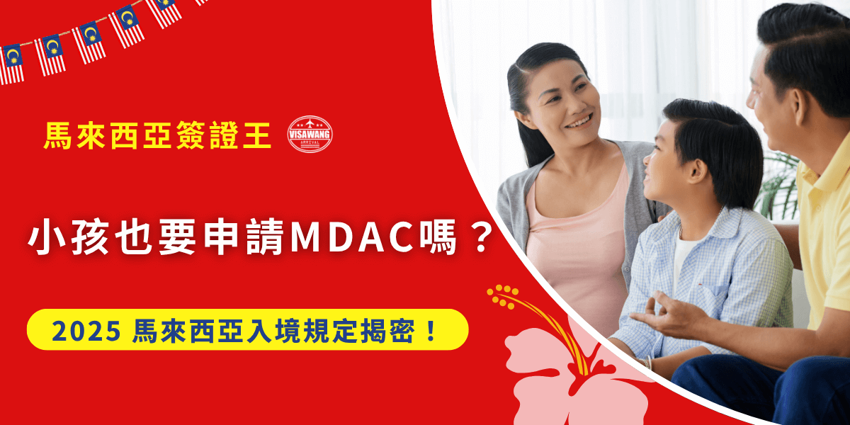 Mdac Program 小孩也需要申請 MDAC 嗎?2025 馬來西亞入境規定揭密! – 馬來西亞簽證王