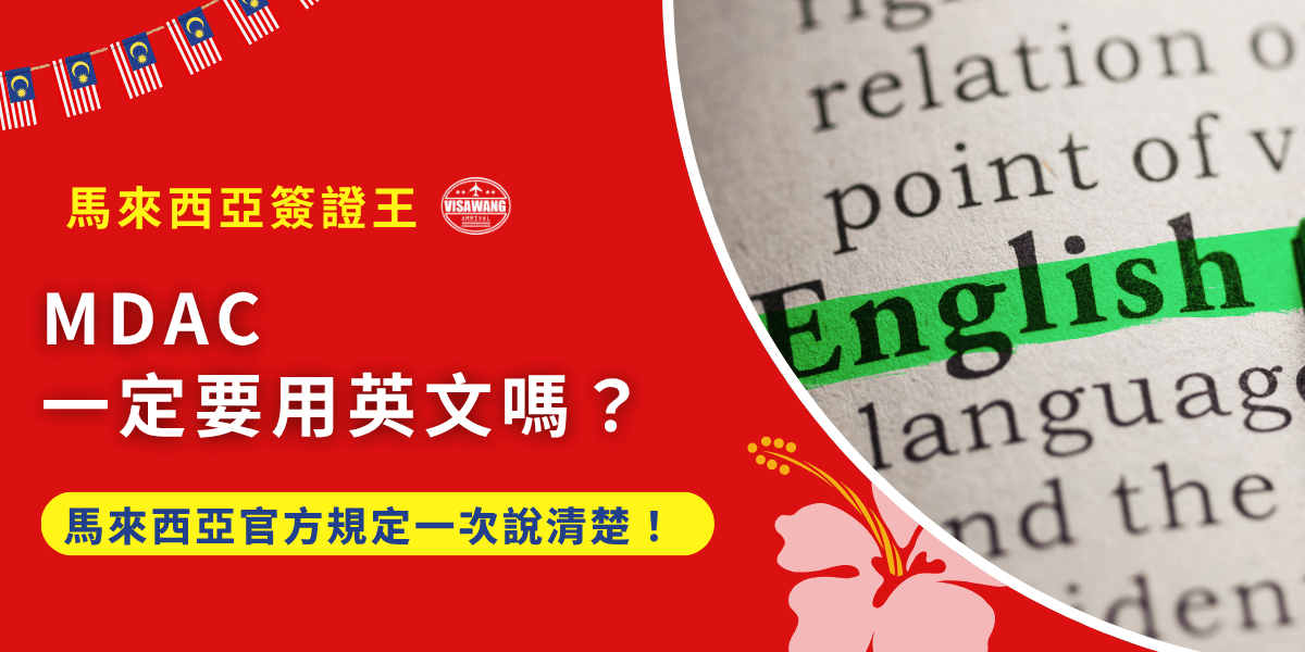 馬來西亞成為熱門旅遊目的地，但自從推行 MDAC 電子入境卡制度後，許多準備出發的旅客開始煩惱 MDAC 一定要用英文嗎？中文可以嗎？今天馬來西亞簽證王將從官方規定出發，深入說明 MDAC 語言使用規則、哪些欄位一定要用英文、用中文會不會被拒絕，並提供給你最保險的填寫方式，幫助你順利完成登記、安心出發！