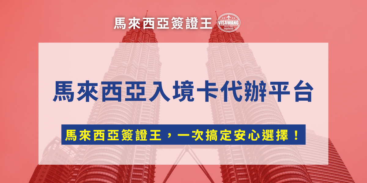 如果你想一次把所有細節搞定、不擔心出錯，歡迎來到馬來西亞入境卡代辦界最專業的專家：馬來西亞簽證王！現在，就跟著我們一起看看馬來西亞入境代辦平台吧！ 急不可耐只想找馬來西亞入境卡代辦平台：請點這裡👇享受台幣 300 元的馬來西亞入境卡代辦！