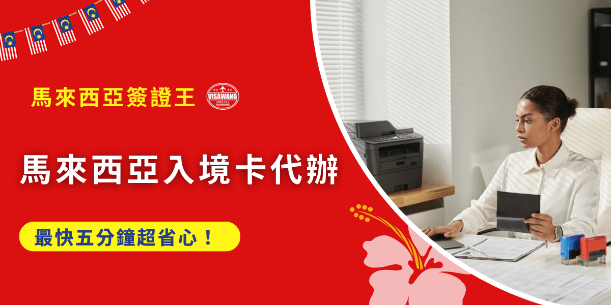 除了日本與韓國，近幾年，馬來西亞成也為不少台灣人旅遊、工作、轉機的熱點目的地。儘管馬來西亞對台灣免簽證，但你知道入境馬來西亞還要填入境卡嗎？許多人嫌太麻煩，就會找馬來西亞入境卡代辦！今天這篇就要來告訴你：馬來西亞入境卡自己辦和找代辦有什麼差別？還有最重要的—哪裡找最便宜、最不出錯的代辦！