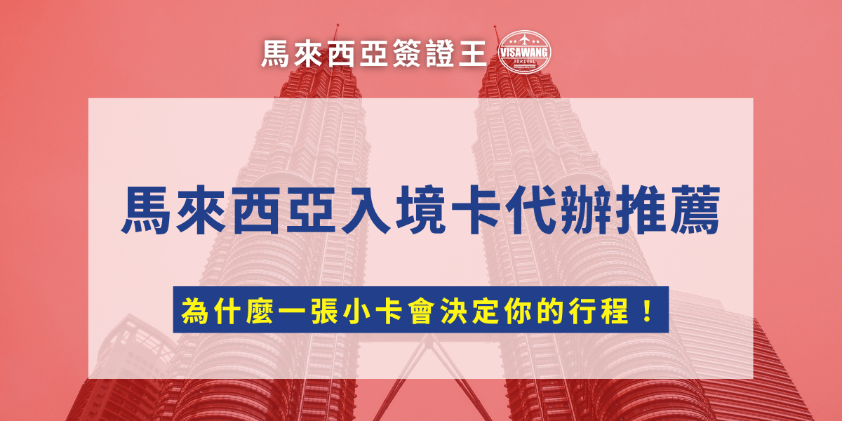 計畫飛往馬來西亞的你，千萬別以為免簽就能放心通關，馬來西亞入境卡才是決定你能否順利入境的關鍵！一張看似簡單的電子入境卡，卻常常讓旅客在機場被海關攔下，甚至面臨當場遣返的窘境。特別是第一次去馬來西亞的人，面對全英文系統、繁瑣資料，臨時填寫錯誤的情況比比皆是。這也是為什麼現在大家都在搜尋馬來西亞入境卡代辦推薦，想找一個專業又可靠的協助，讓整趟旅程從出發就安心無憂。