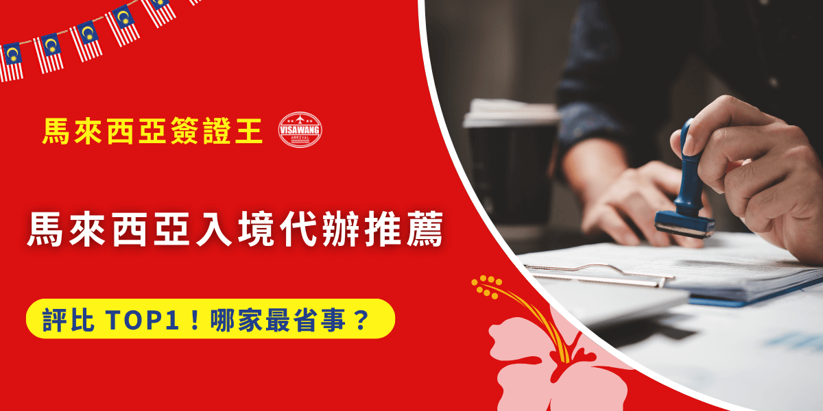 真正去到馬來西亞才知道，入境程序根本不簡單！MDAC入境卡、資料核對、文件準備，步驟多到嚇人。想知道馬來西亞入境代辦推薦哪家最省事、最安全？馬來西亞簽證王告訴你馬來西亞入境代辦推薦 TOP 1，用最簡單的方法，讓你放心出發，不再緊張補件！