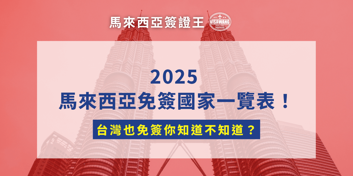 2025 年已經過了一半，馬來西亞免簽國家統計已經超過一百國，台灣護照也終於免簽啦！只要旅遊不超過 30 天，就能輕鬆入境馬來西亞，簡直是出國首選！但別高興得太早，免簽不代表可以兩手空空直接起飛。這篇就幫你完整整理：2025 馬來西亞免簽國家清單、各國免簽停留天數、台灣旅客要注意的細節，一次解答你所有出國前的焦慮！