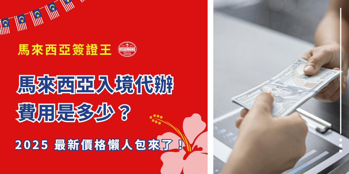 馬來西亞說是台灣人最愛旅遊的國家之一，一點也不誇張，免簽入境、機票便宜、消費划算，再加上飲食習慣接近，每次連假總是搶票搶到崩潰。然而，自從 2023 年底，雖然馬來西亞開放免簽入境 30 天，卻還是多了「MDAC電子入境卡」這一關卡要處理，懶得自己處理想找代辦，但問題來了：馬來西亞入境代辦費用到底多少才合理？