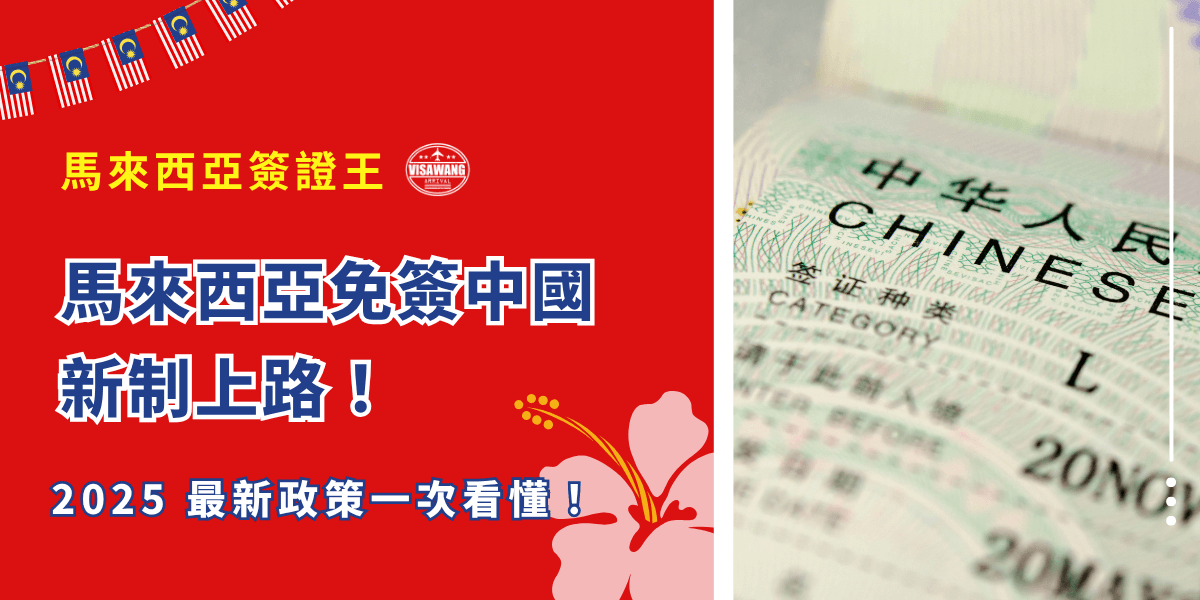 2025 年中國旅客赴馬來西亞有重大利多——馬來西亞正式對中國旅客實施免簽政策。這項政策不僅簡化簽證流程，也為旅遊與商務往來開啟更多機會。不過，看似便利的背後，仍有不少細節與限制值得注意。今天這篇文章，馬來西亞簽證王將要帶你深入了解馬來西亞免簽中國政策的條件、限制與風險，以及需要特別留意的護照與入境規定！