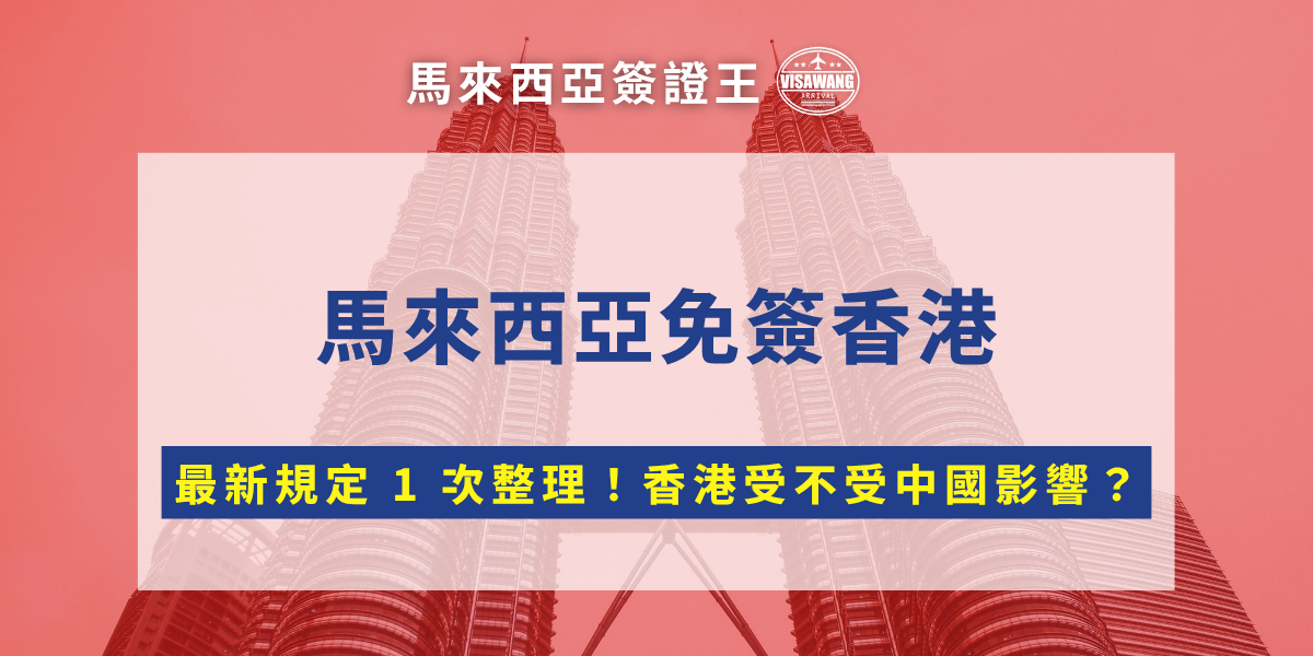 許多香港旅客喜歡到馬來西亞旅遊、探親或從事短期商務行程，因為馬來西亞對香港特區護照持有人長期實施免簽待遇，免除了繁瑣的簽證程序，讓入境更加彈性便利。不過，雖然馬來西亞免簽香港，近年馬來西亞針對入境查核趨嚴，即便免簽，也需留意停留天數限制與入境資料準備細節。馬來西亞簽證王今天就要從香港旅客視角，完整解析馬來西亞免簽規定與注意事項！