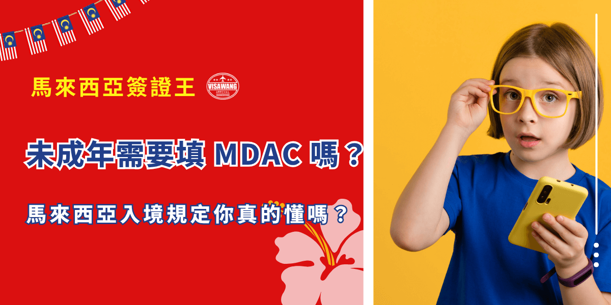 未成年需要 MDAC 嗎？結論先告訴你：馬來西亞的 MDAC 制度沒有年齡豁免，哪怕是出生不到一年的嬰兒，也必須填寫 MDAC 才能入境！但原因為何？是什麼讓未成年也許要 MDAC？還有其他未成年入境馬來西亞的規定嗎？就讓馬來西亞簽證王告訴你！