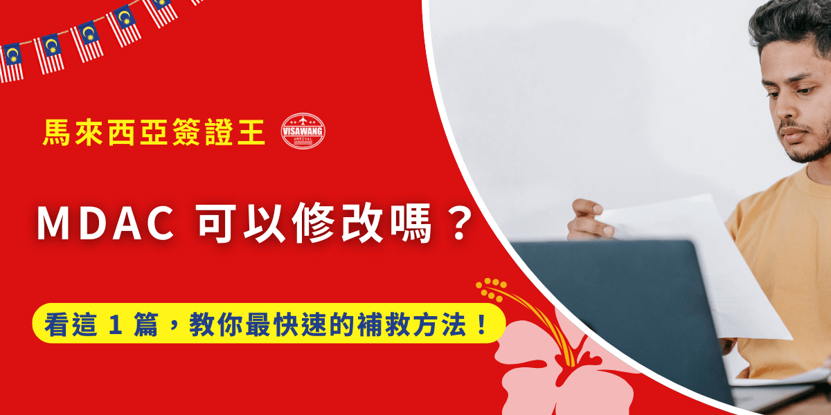 期待的旅程要開始了，因為還要上班，那天你匆匆忙忙地填完 MDAC（Malaysia Digital Arrival Card）就繼續上班了。然而鄰近旅程時，你發現自己填錯姓名、太早填寫、更有甚者還發現填到錯誤的網站，這時候你只想捶心肝大問：「怎麼辦？MDAC 可以修改嗎？」 別擔心，馬來西亞簽證王的這篇文章將完整解答「MDAC 可以修改嗎」的所有焦慮，從官方立場、實際案例到應對方法，就讓馬來西亞簽證王教你最快的補救方法！