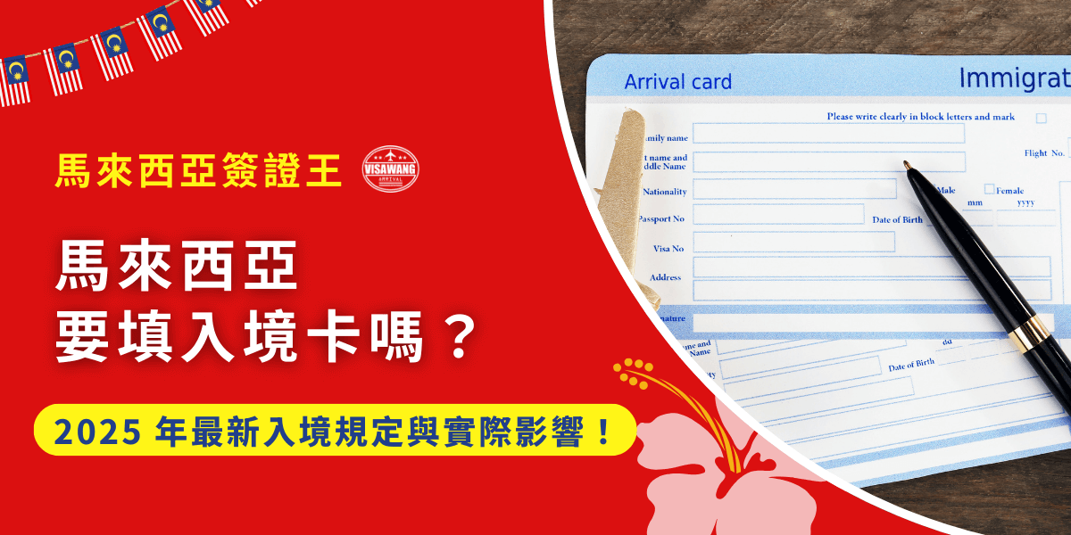 無論入境哪國都要填寫入境卡，那麼「落地再填就好啦！」，如果你也這樣想，很可能在馬來西亞的機場遇上麻煩。自馬來西亞實施數位入境卡以來，所有外國人入境前三天都需事先上網填寫馬來西亞入境卡並取得 QR Code，但不少人因為誤解、忘記或填錯格式，導致在入境當下被攔查，甚至被拒絕入境。 你是否也不確定現在到底還要不要填馬來西亞入境卡？馬來西亞簽證王就要一次講清楚 2025 年最新入境卡規定、誰該填、怎麼填、不填會怎樣，讓你準備萬全、不在通關時出意外！