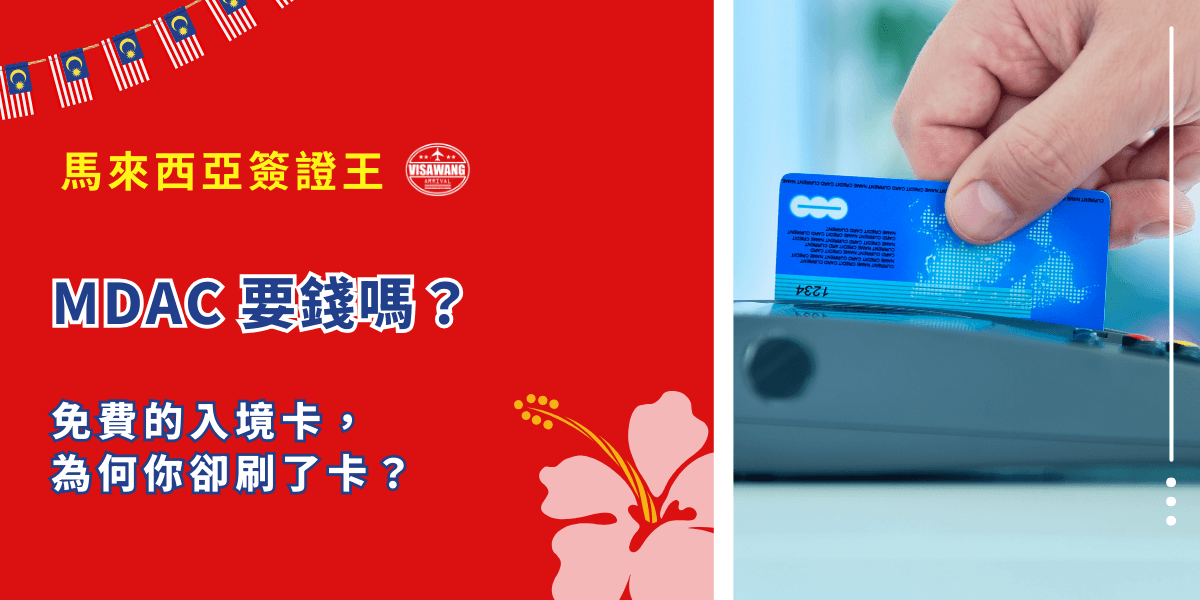 MDAC 要錢嗎？還是你其實點進了錯的網站？ 馬來西亞電子入境卡，這看似簡單的一張入境卡，背後其實暗藏不少陷阱——有人因此多花上千元，有人甚至因為錯誤填寫導致入境受阻、被要求補件。馬來西亞簽證王將一一帶你釐清：MDAC 到底該不該收費、誰會收你的錢、怎麼避開詐騙，還有，你該不該找專人代辦，讓出國流程更安心！